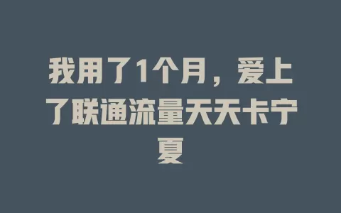 我用了1个月，爱上了联通流量天天卡宁夏