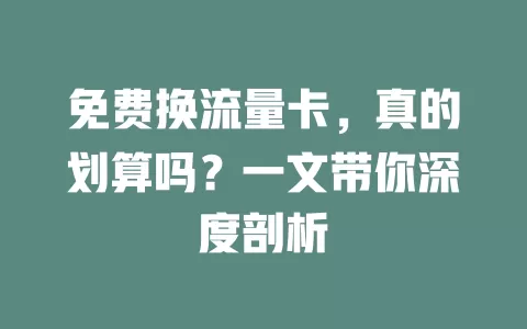 免费换流量卡，真的划算吗？一文带你深度剖析