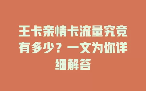 王卡亲情卡流量究竟有多少？一文为你详细解答