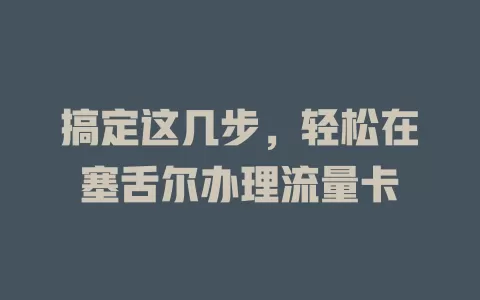 搞定这几步，轻松在塞舌尔办理流量卡