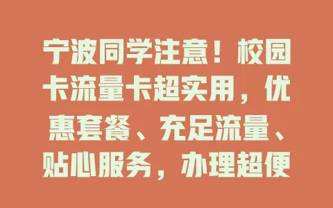 宁波同学注意！校园卡流量卡超实用，优惠套餐、充足流量、贴心服务，办理超便捷！