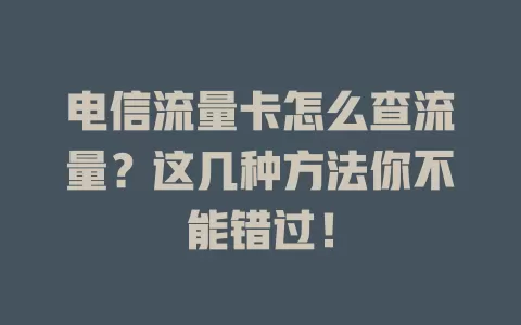 电信流量卡怎么查流量？这几种方法你不能错过！