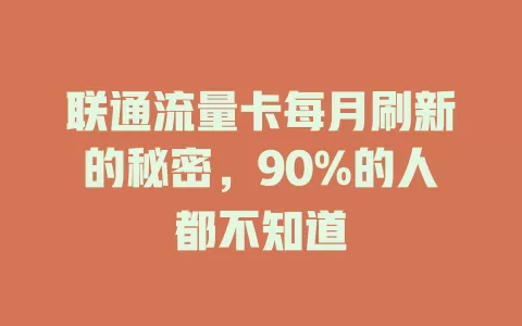联通流量卡每月刷新的秘密，90%的人都不知道