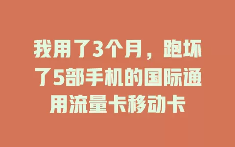 我用了3个月，跑坏了5部手机的国际通用流量卡移动卡