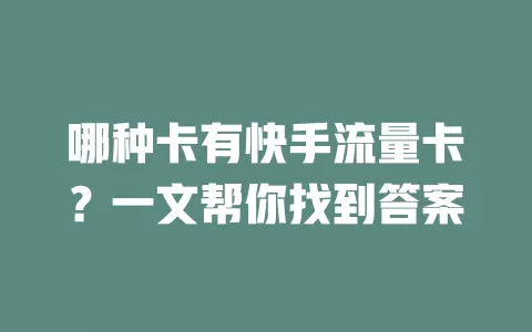 哪种卡有快手流量卡？一文帮你找到答案
