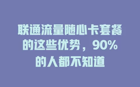联通流量随心卡套餐的这些优势，90%的人都不知道