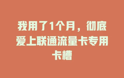 我用了1个月，彻底爱上联通流量卡专用卡槽