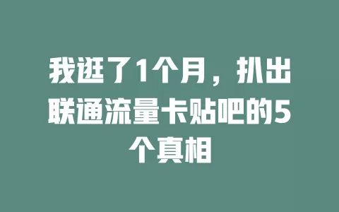 我逛了1个月，扒出联通流量卡贴吧的5个真相
