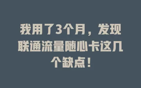 我用了3个月，发现联通流量随心卡这几个缺点！