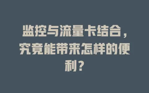 监控与流量卡结合，究竟能带来怎样的便利？