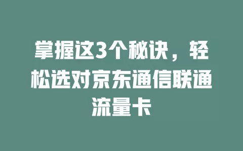 掌握这3个秘诀，轻松选对京东通信联通流量卡