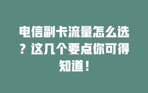 电信副卡流量怎么选？这几个要点你可得知道！
