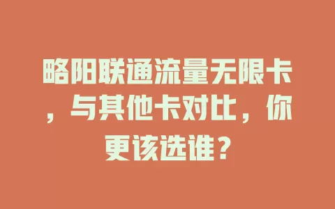 略阳联通流量无限卡，与其他卡对比，你更该选谁？