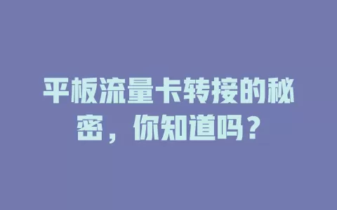 平板流量卡转接的秘密，你知道吗？