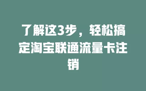 了解这3步，轻松搞定淘宝联通流量卡注销