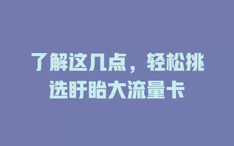 了解这几点，轻松挑选盱眙大流量卡