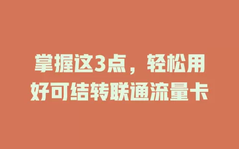 掌握这3点，轻松用好可结转联通流量卡