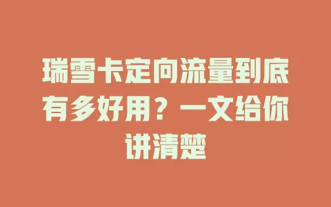 瑞雪卡定向流量到底有多好用？一文给你讲清楚