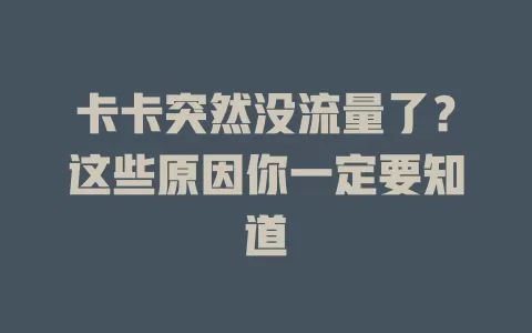 卡卡突然没流量了？这些原因你一定要知道