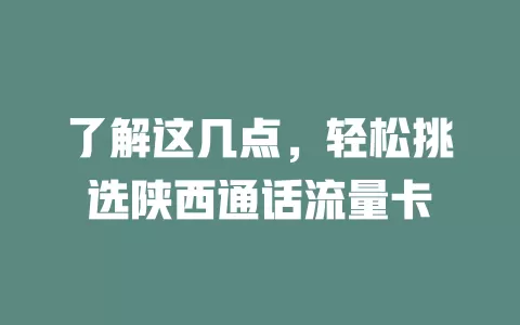 了解这几点，轻松挑选陕西通话流量卡