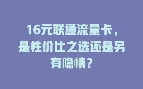 16元联通流量卡，是性价比之选还是另有隐情？
