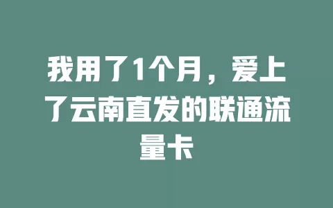 我用了1个月，爱上了云南直发的联通流量卡