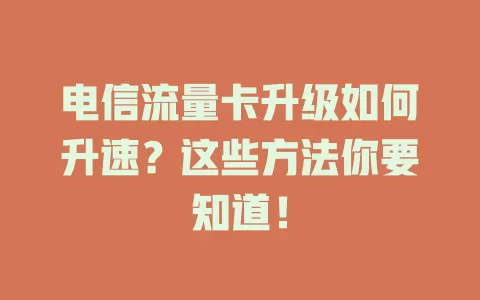 电信流量卡升级如何升速？这些方法你要知道！