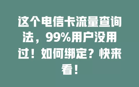 这个电信卡流量查询法，99%用户没用过！如何绑定？快来看！
