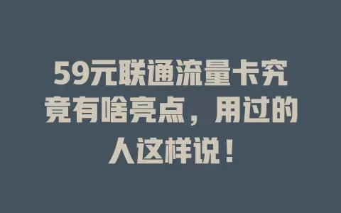 59元联通流量卡究竟有啥亮点，用过的人这样说！