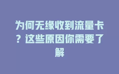 为何无缘收到流量卡？这些原因你需要了解