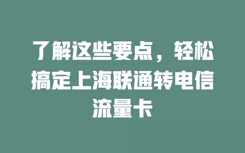 了解这些要点，轻松搞定上海联通转电信流量卡
