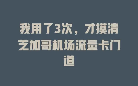 我用了3次，才摸清芝加哥机场流量卡门道