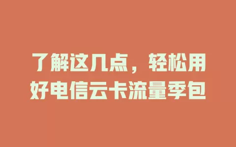 了解这几点，轻松用好电信云卡流量季包
