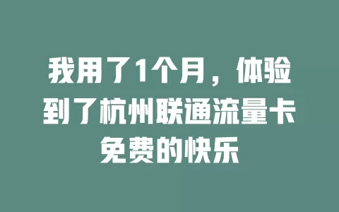 我用了1个月，体验到了杭州联通流量卡免费的快乐