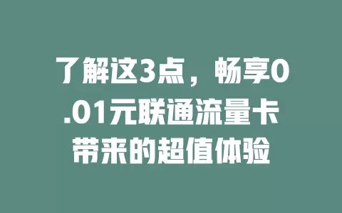了解这3点，畅享0.01元联通流量卡带来的超值体验