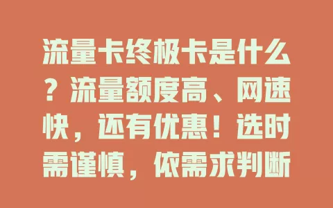 流量卡终极卡是什么？流量额度高、网速快，还有优惠！选时需谨慎，依需求判断，关注费用有效期，助你明智选卡，畅享网络