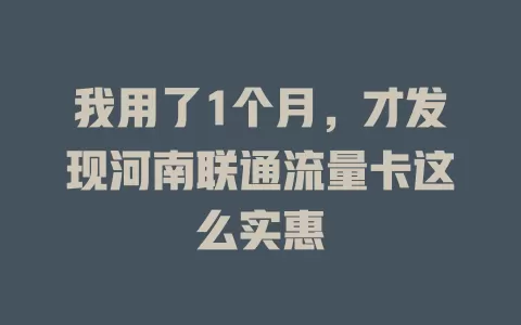 我用了1个月，才发现河南联通流量卡这么实惠