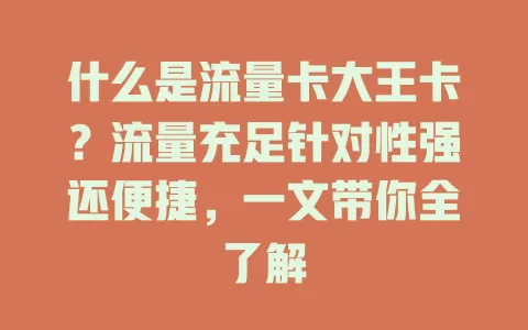 什么是流量卡大王卡？流量充足针对性强还便捷，一文带你全了解