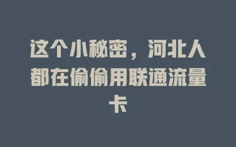 这个小秘密，河北人都在偷偷用联通流量卡