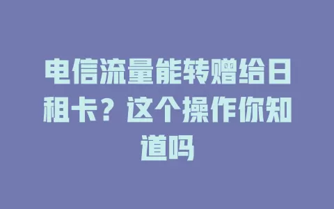 电信流量能转赠给日租卡？这个操作你知道吗