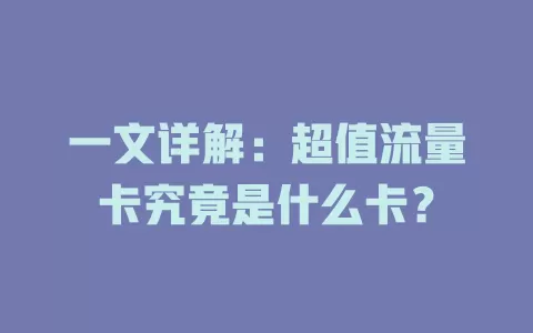 一文详解：超值流量卡究竟是什么卡？