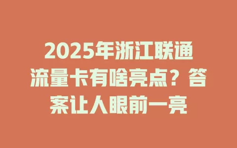 2025年浙江联通流量卡有啥亮点？答案让人眼前一亮