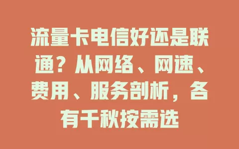 流量卡电信好还是联通？从网络、网速、费用、服务剖析，各有千秋按需选