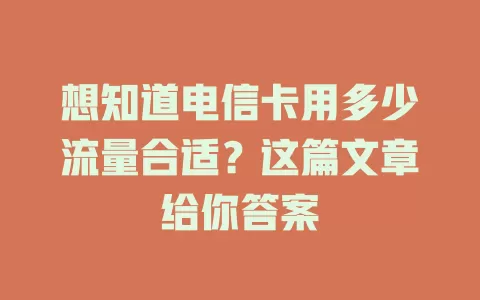 想知道电信卡用多少流量合适？这篇文章给你答案