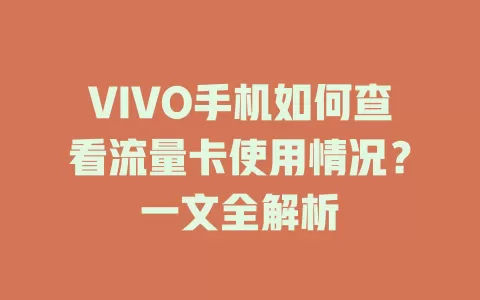 VIVO手机如何查看流量卡使用情况？一文全解析
