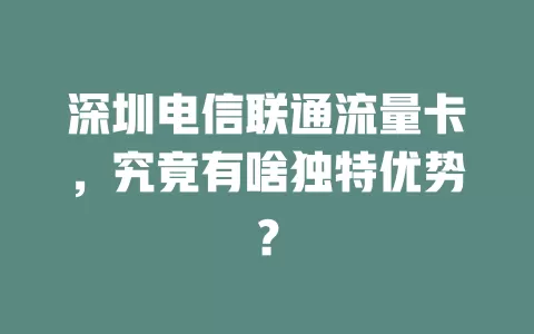 深圳电信联通流量卡，究竟有啥独特优势？