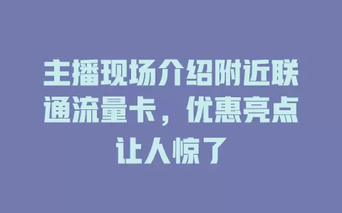 主播现场介绍附近联通流量卡，优惠亮点让人惊了