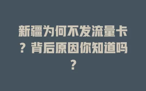 新疆为何不发流量卡？背后原因你知道吗？