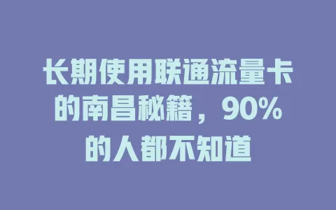 长期使用联通流量卡的南昌秘籍，90%的人都不知道