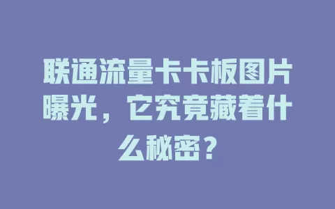 联通流量卡卡板图片曝光，它究竟藏着什么秘密？
